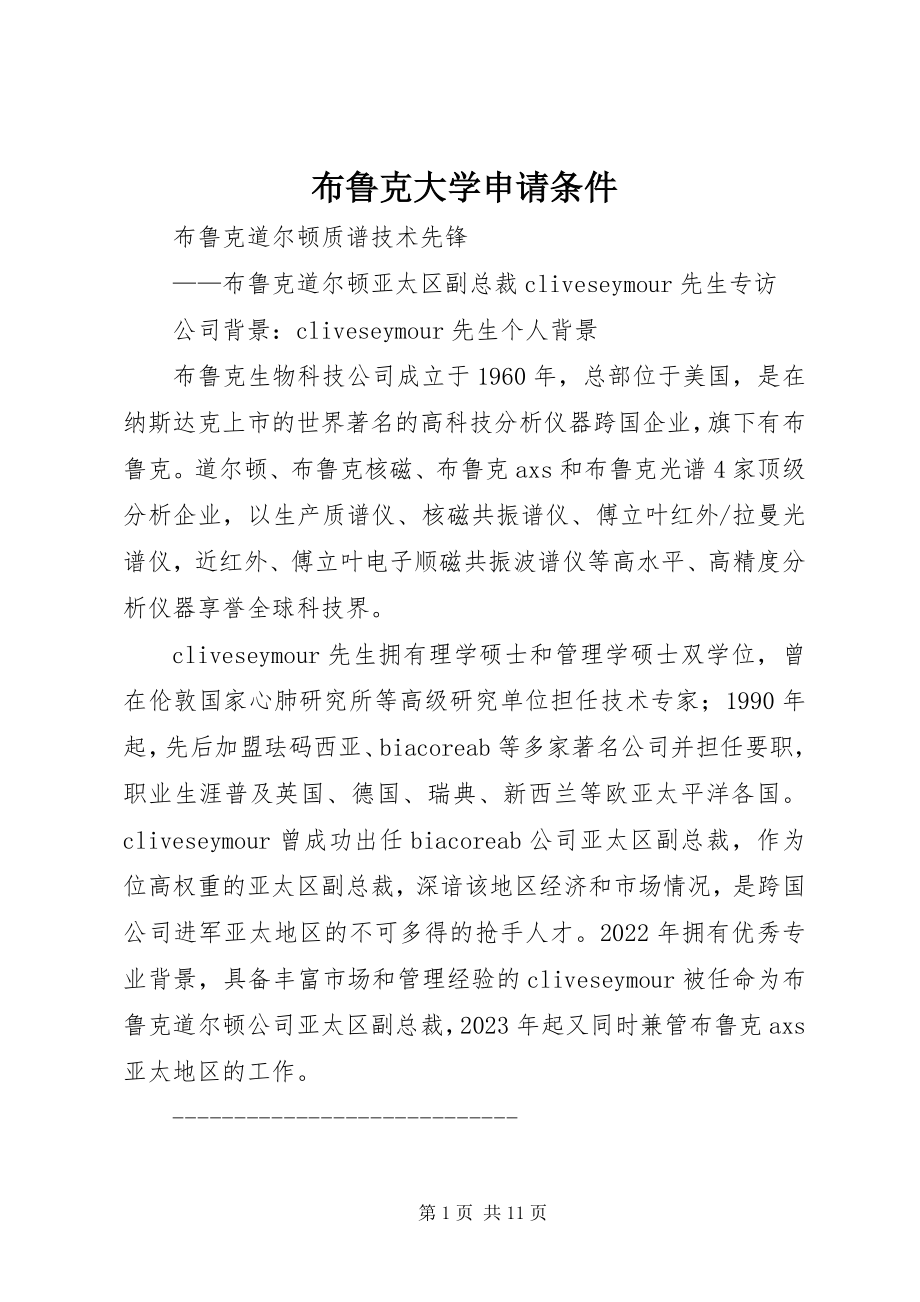 2023年布鲁克大学申请条件新编.docx_第1页