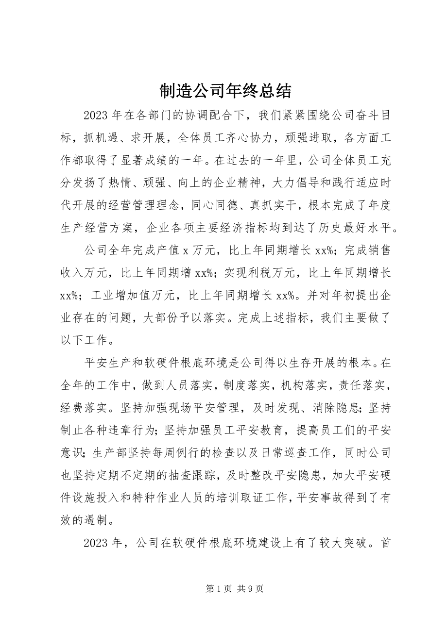 2023年制造公司年终总结.docx_第1页