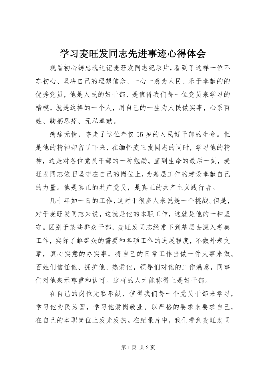 2023年学习麦旺发同志先进事迹心得体会.docx_第1页