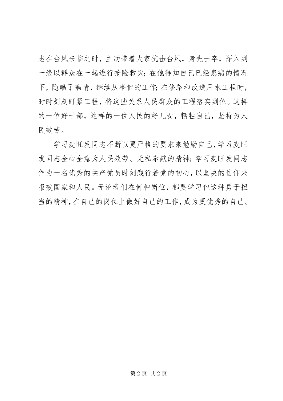 2023年学习麦旺发同志先进事迹心得体会.docx_第2页