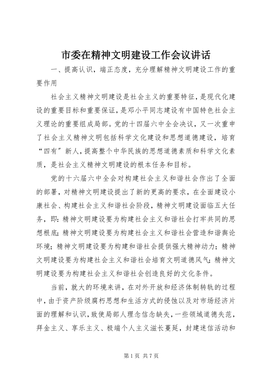 2023年市委在精神文明建设工作会议致辞.docx_第1页