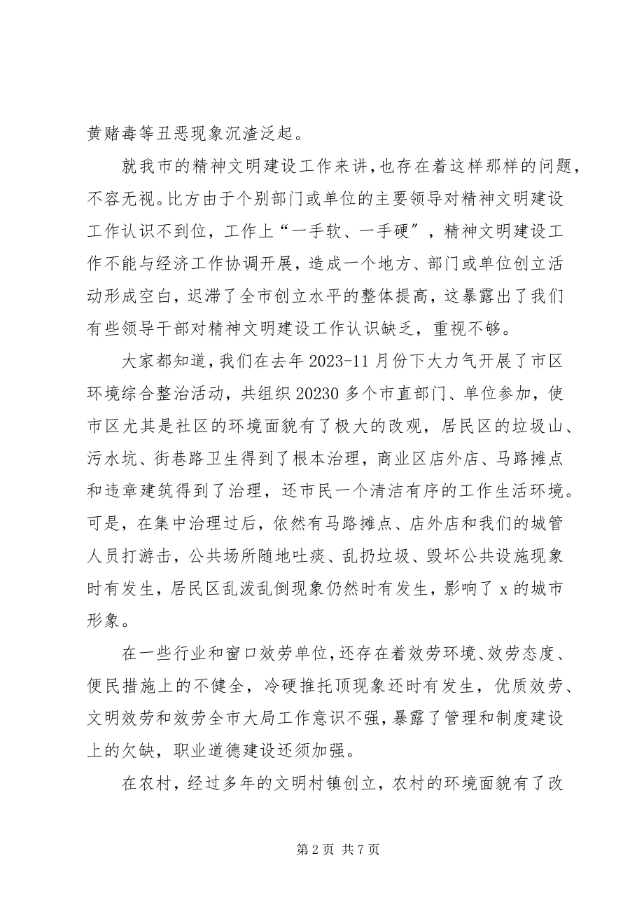 2023年市委在精神文明建设工作会议致辞.docx_第2页