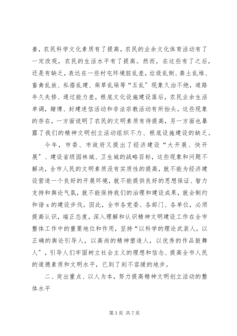 2023年市委在精神文明建设工作会议致辞.docx_第3页