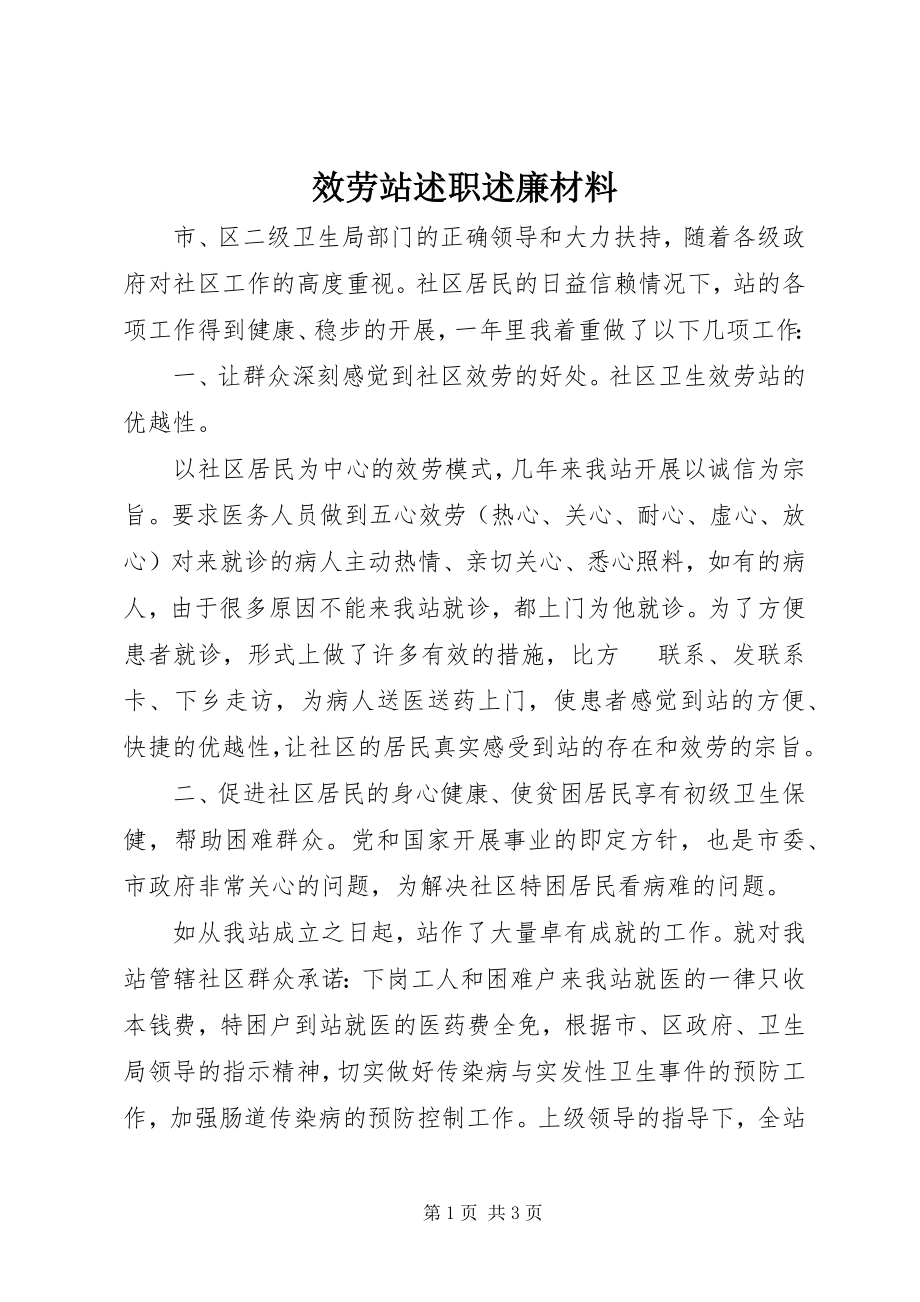 2023年服务站述职述廉材料.docx_第1页