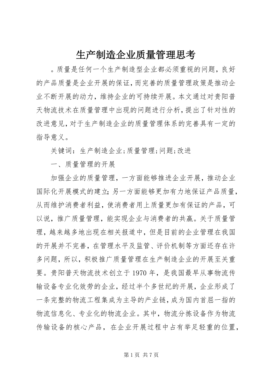 2023年生产制造企业质量管理思考.docx_第1页