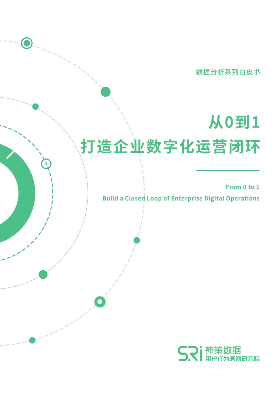 神策数据-从0到1打造企业数字化运营闭环白皮书-2020.9-40页.pdf_第1页