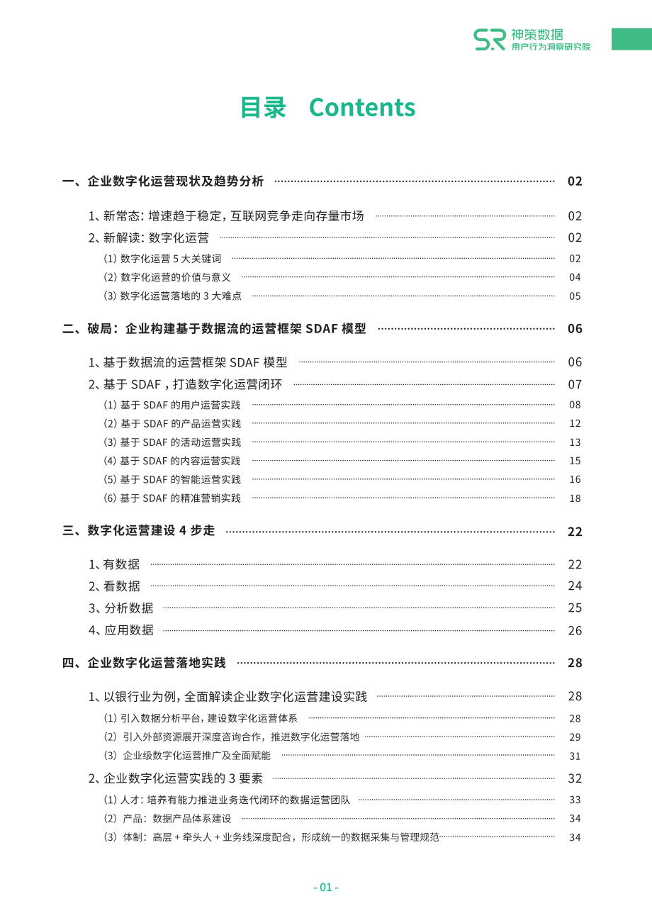 神策数据-从0到1打造企业数字化运营闭环白皮书-2020.9-40页.pdf_第3页