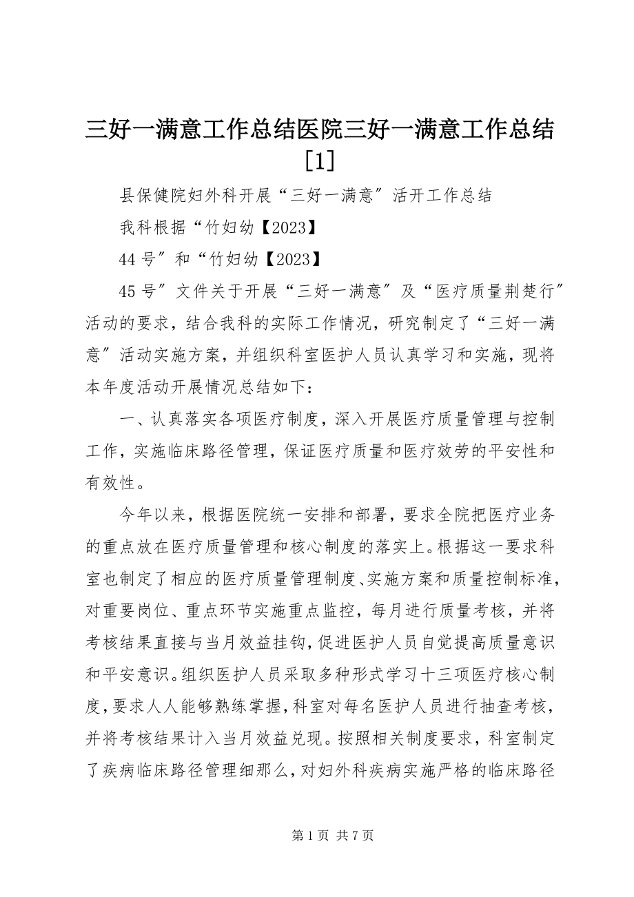 2023年三好一满意工作总结医院三好一满意工作总结1.docx_第1页