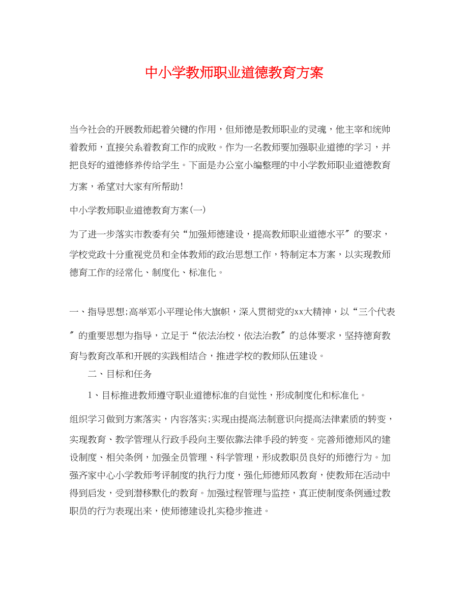 2023年中小学教师职业道德教育计划.docx_第1页