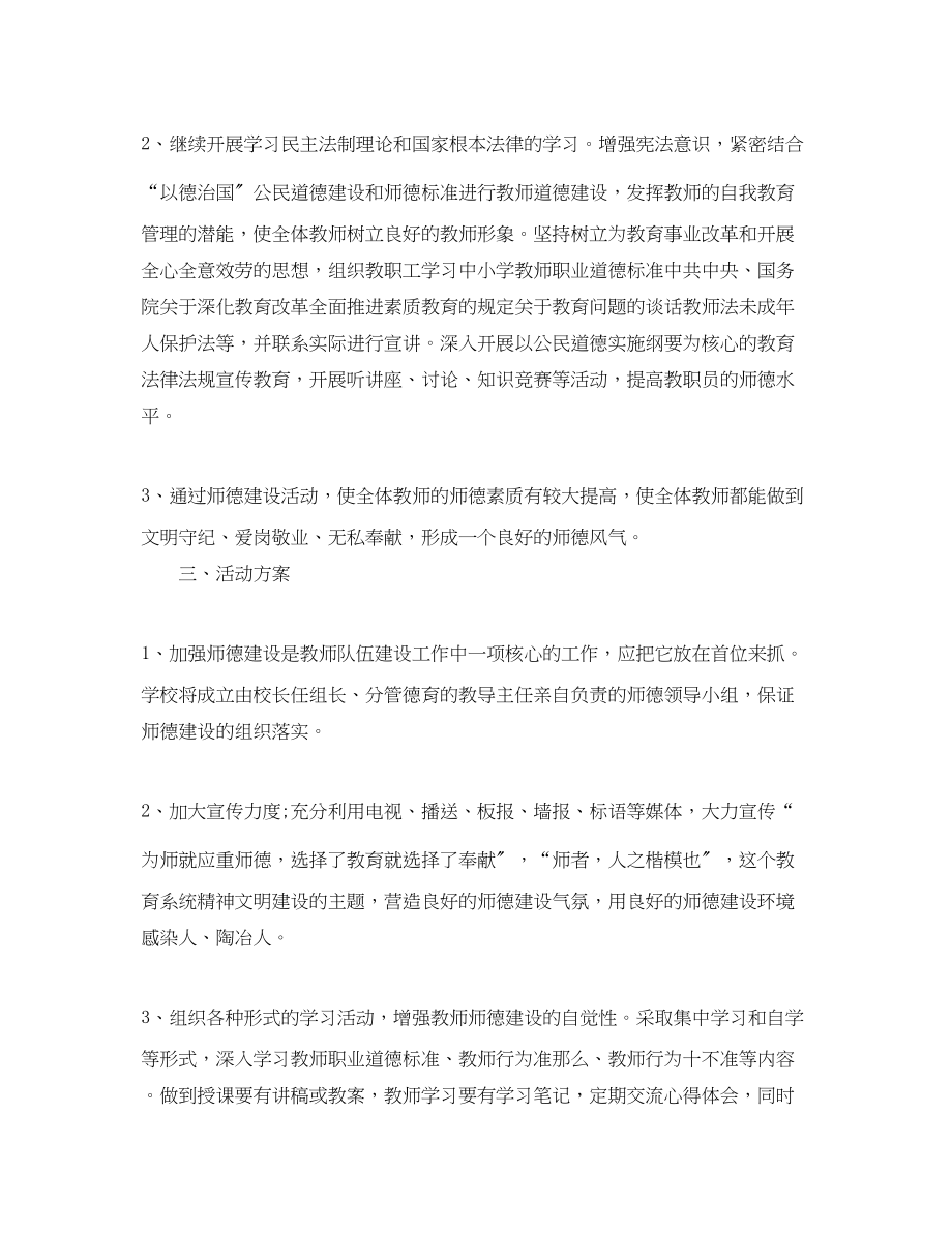 2023年中小学教师职业道德教育计划.docx_第2页