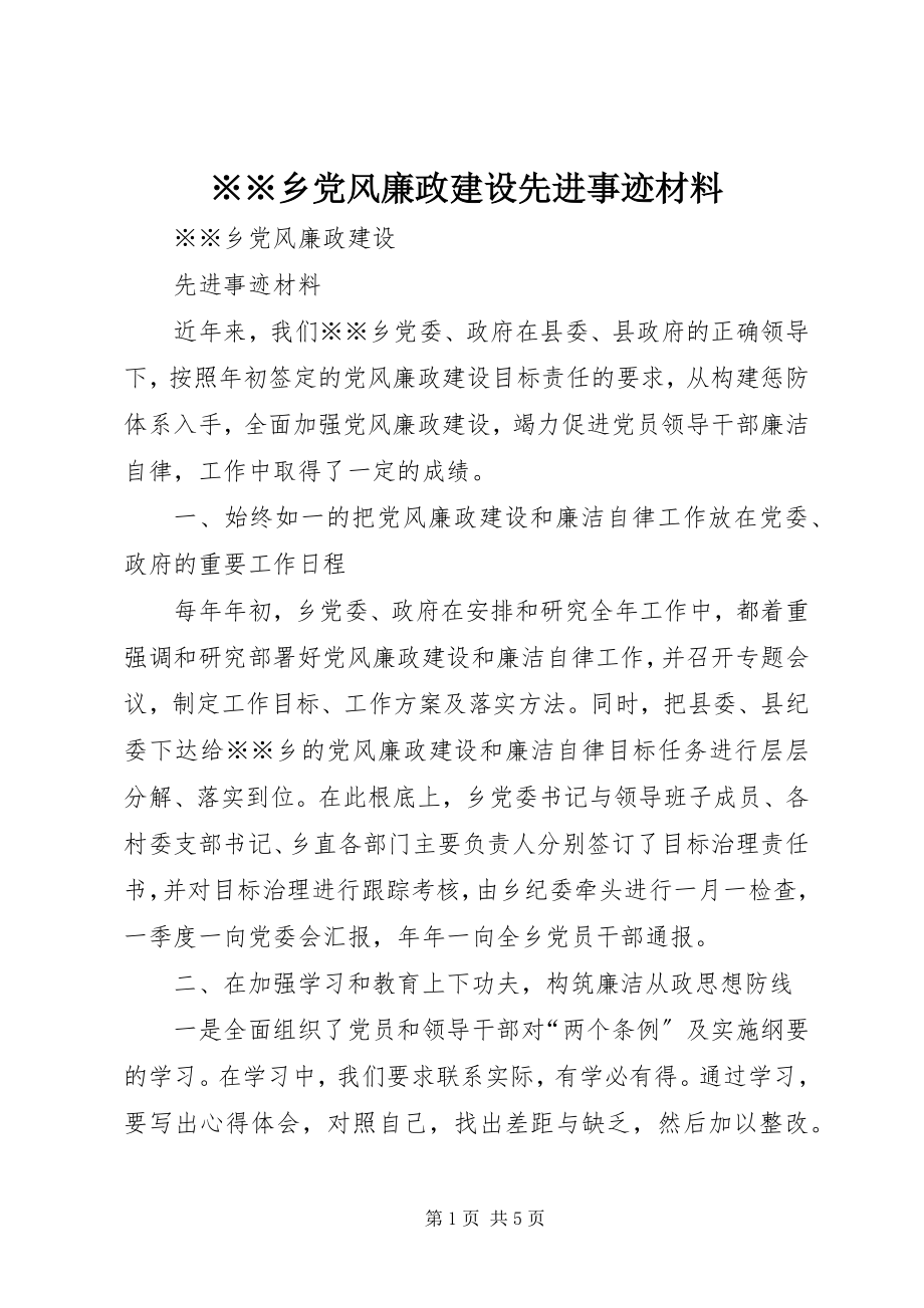 2023年xx乡党风廉政建设先进事迹材料.docx_第1页