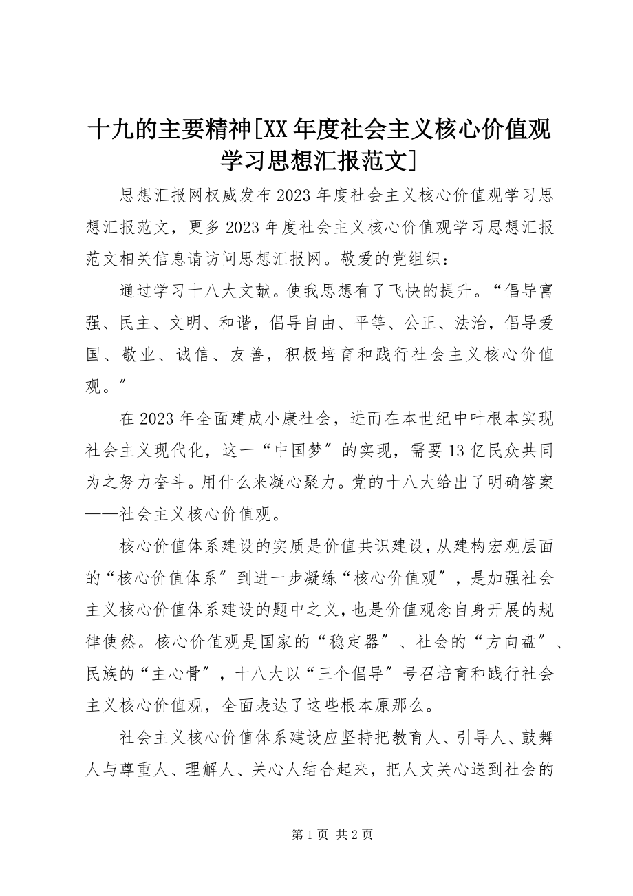 2023年十九的主要精神度社会主义核心价值观学习思想汇报.docx_第1页