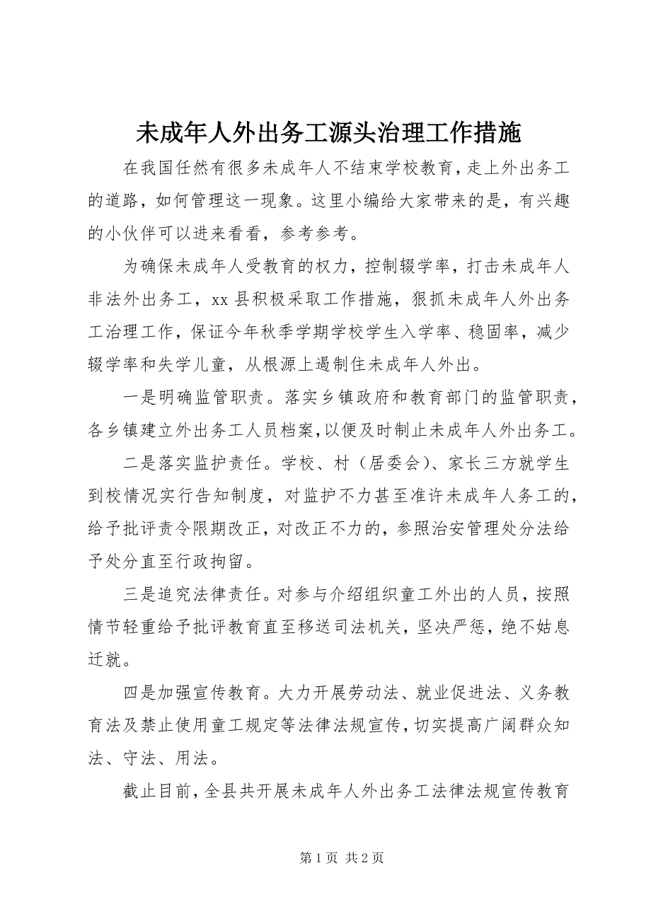 2023年未成年人外出务工源头治理工作措施.docx_第1页