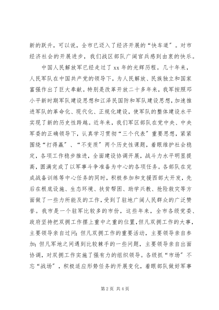 2023年军区领导在八一建军节座谈会上的致辞.docx_第2页