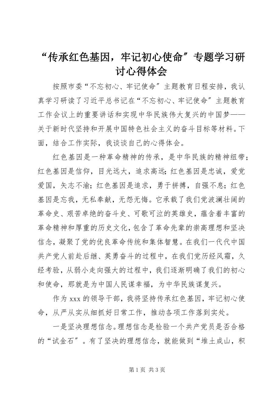 2023年“传承红色基因牢记初心使命”专题学习研讨心得体会新编.docx_第1页