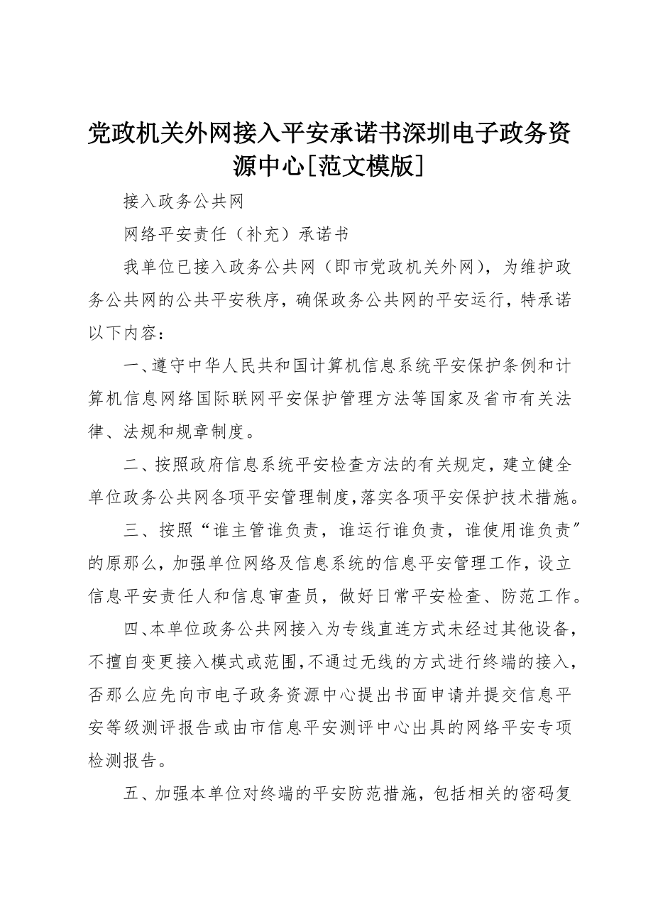 2023年党政机关外网接入安全承诺书深圳电子政务资源中心模版.docx_第1页