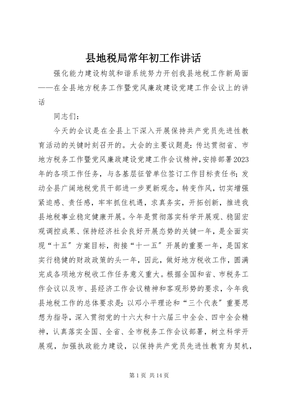 2023年县地税局长年初工作致辞.docx_第1页