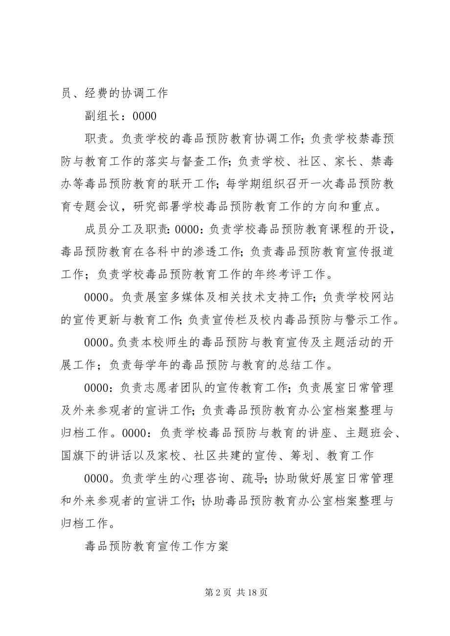 2023年毒品预防教育工作领导机构.docx_第2页