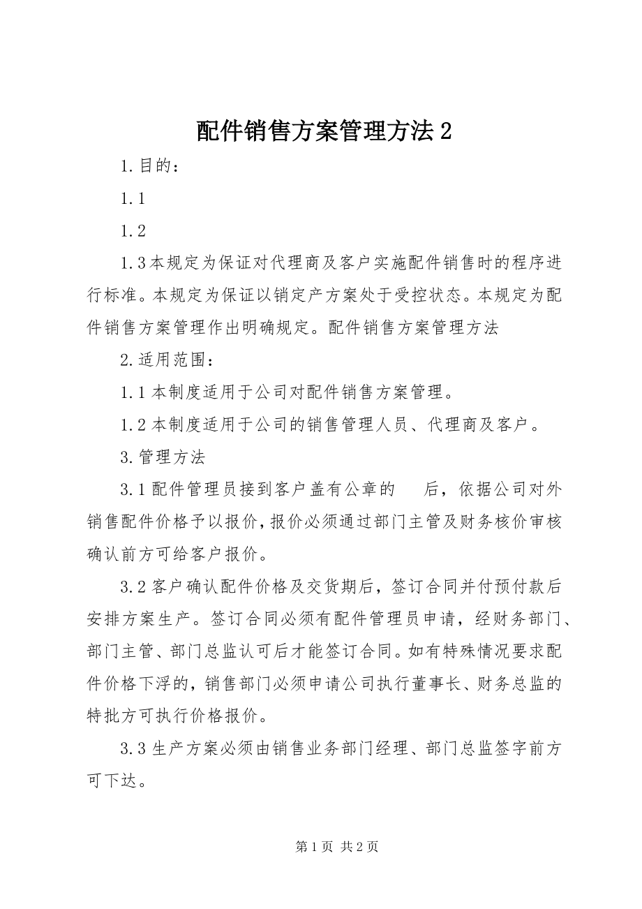 2023年配件销售计划管理办法2.docx_第1页