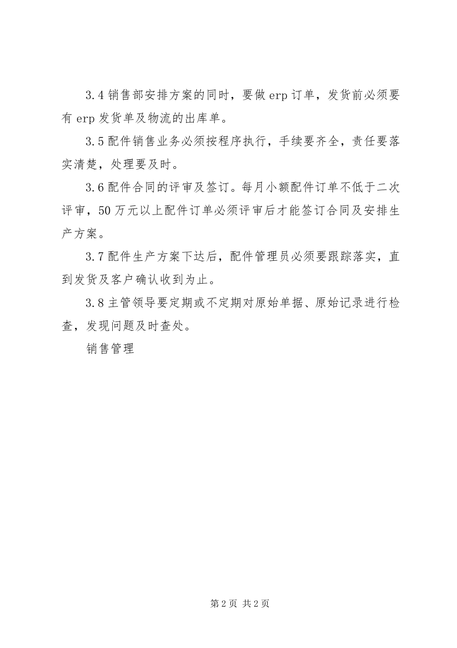 2023年配件销售计划管理办法2.docx_第2页