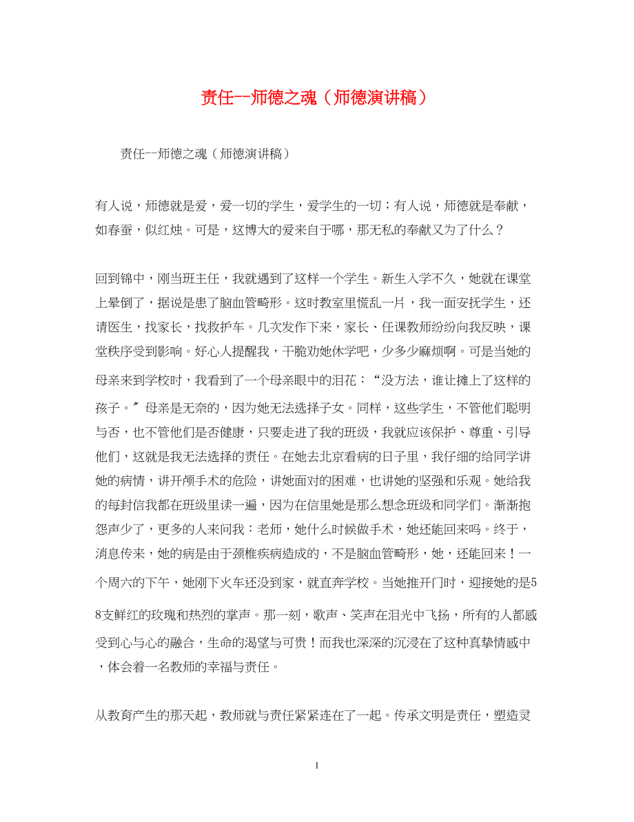 2023年责任师德之魂（师德演讲稿）.docx_第1页