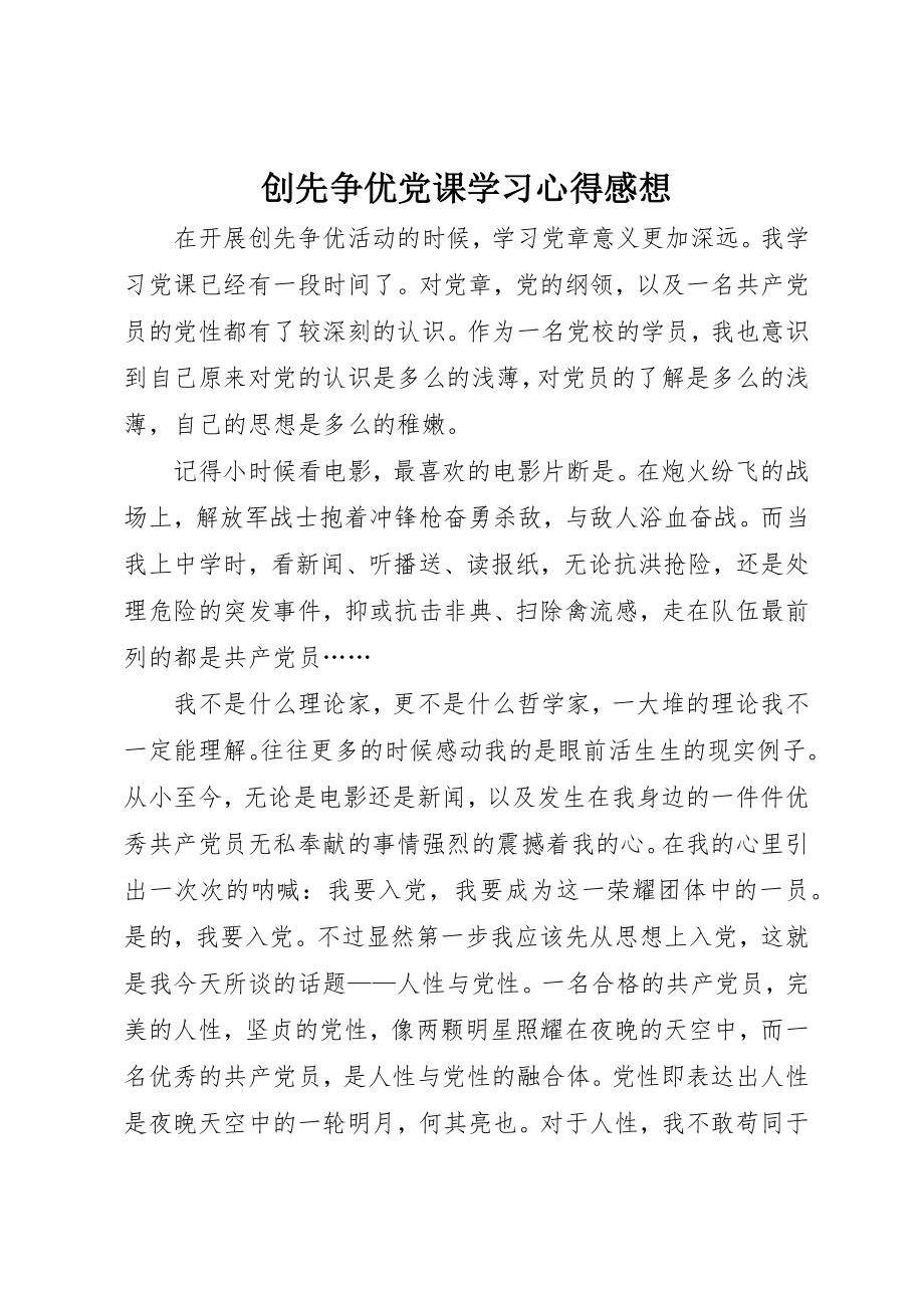 2023年创先争优党课学习心得感想.docx_第1页