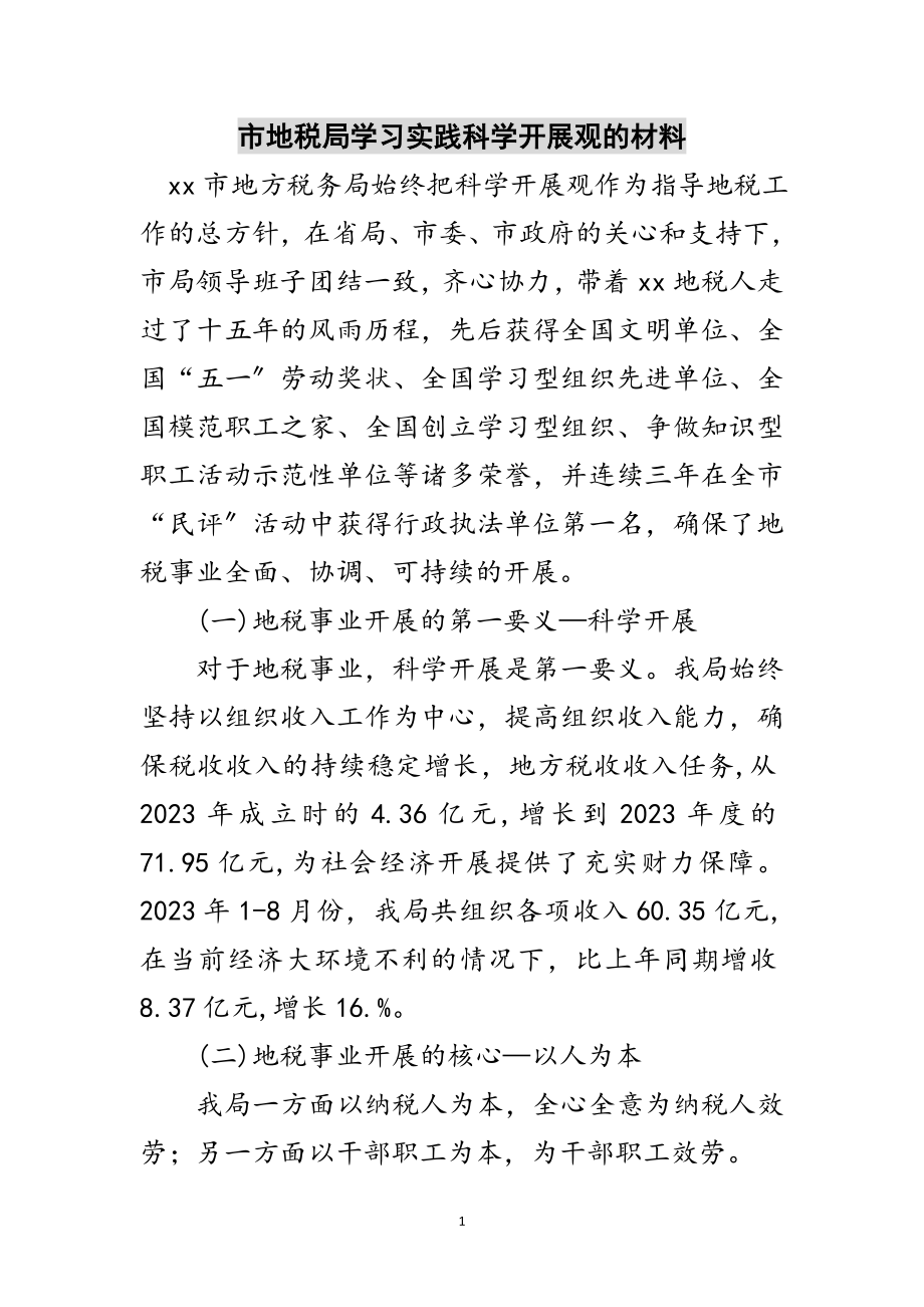 2023年市地税局学习实践科学发展观的材料范文.doc_第1页