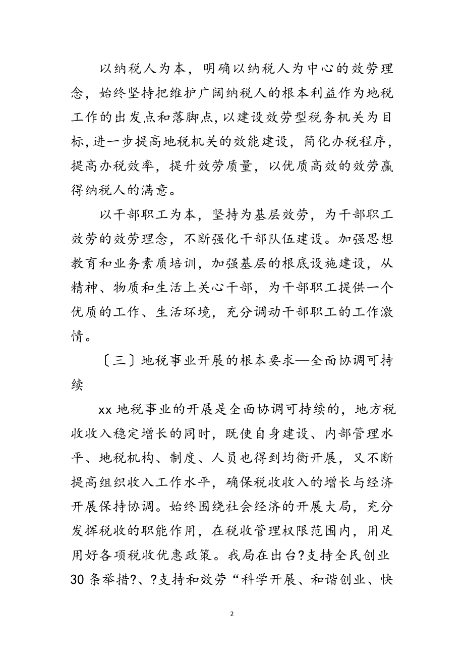 2023年市地税局学习实践科学发展观的材料范文.doc_第2页