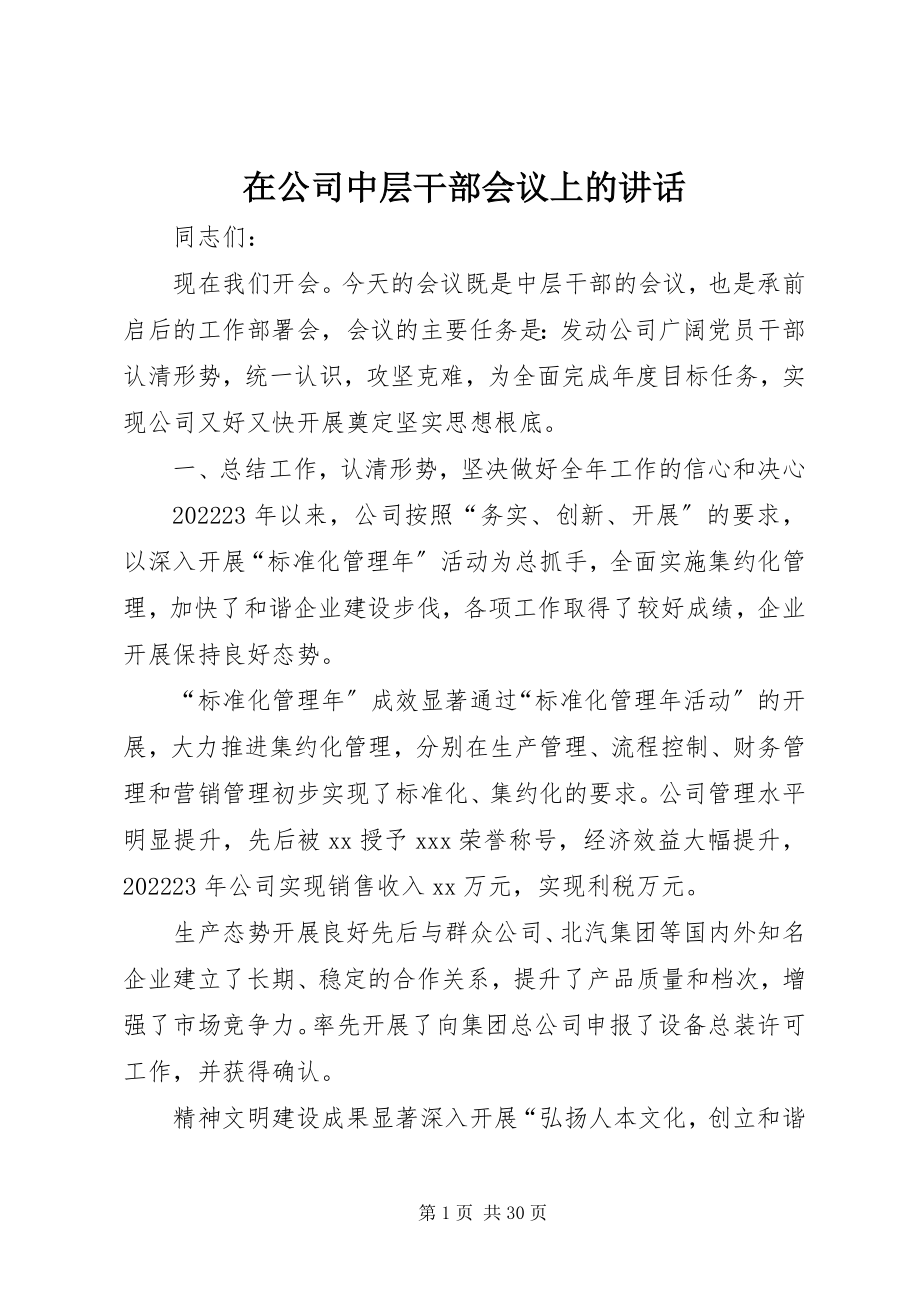 2023年在公司中层干部会议上的致辞.docx_第1页