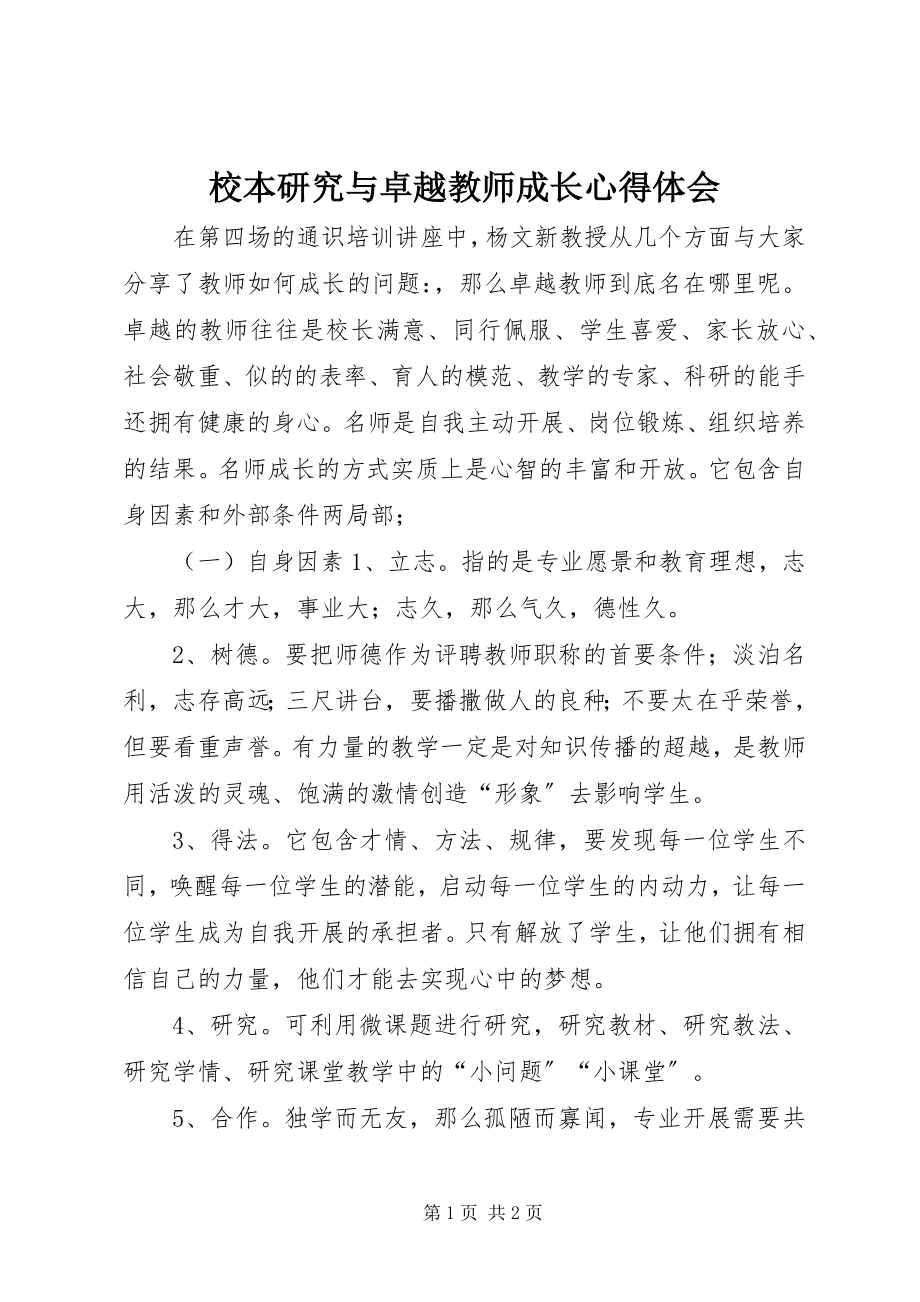 2023年《校本研究与卓越教师成长》心得体会新编.docx_第1页