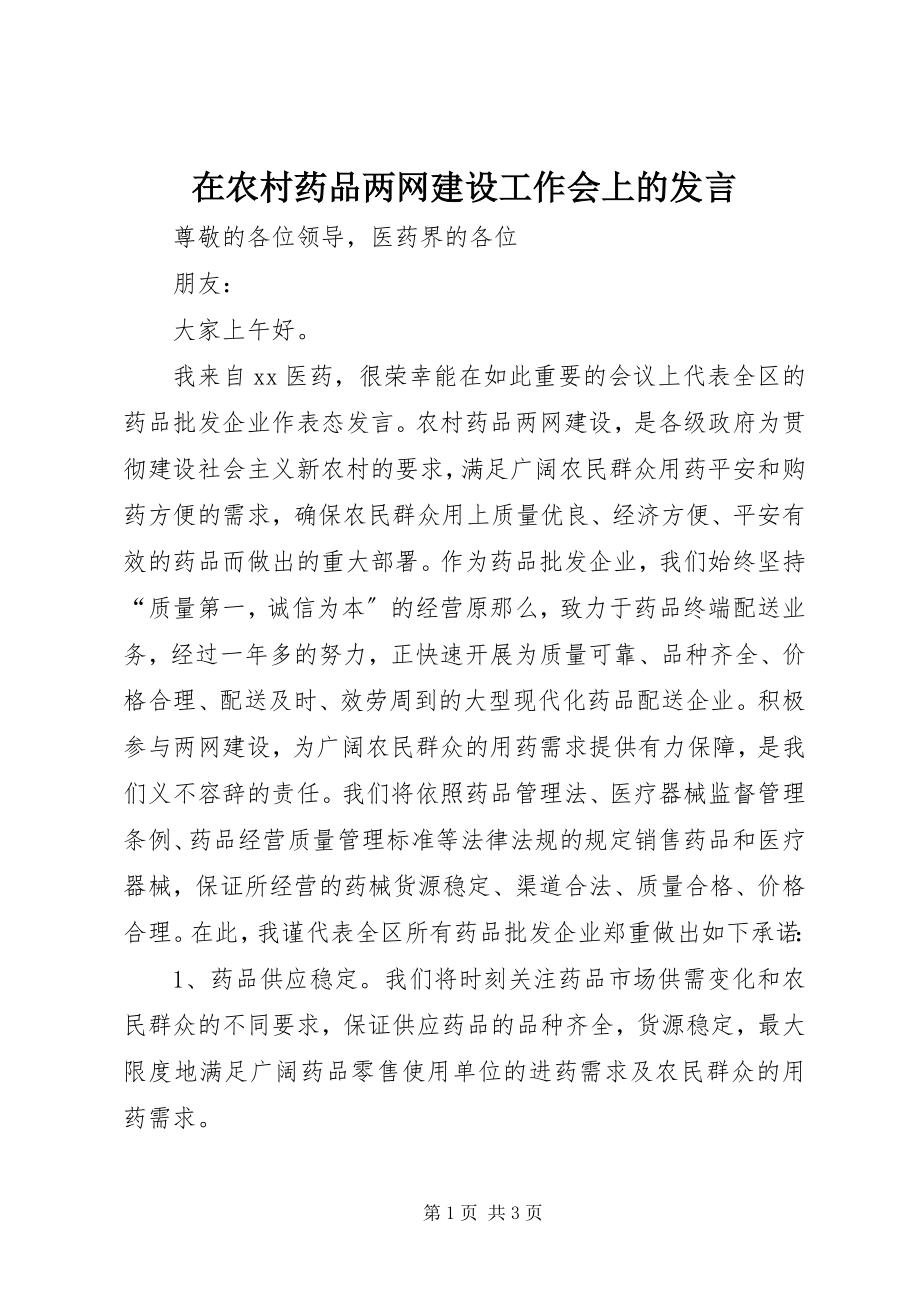 2023年在农村药品两网建设工作会上的讲话.docx_第1页