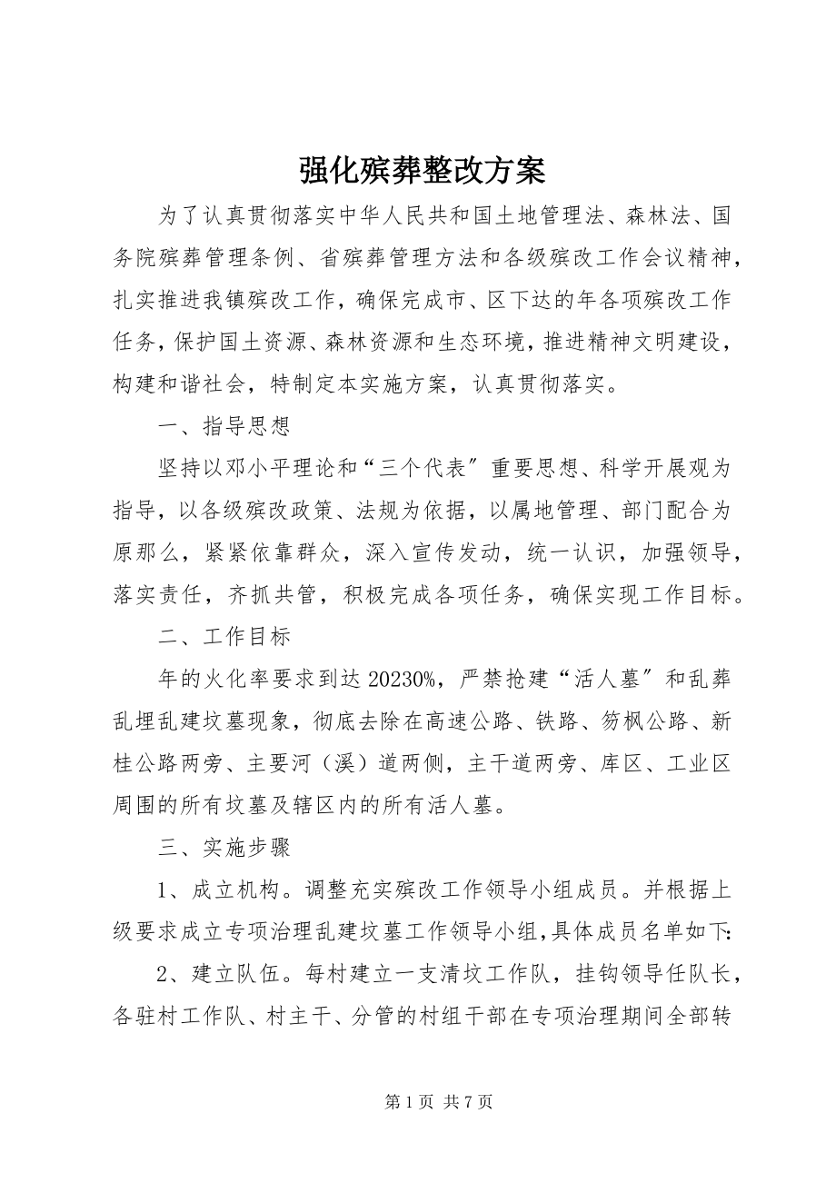 2023年强化殡葬整改方案.docx_第1页