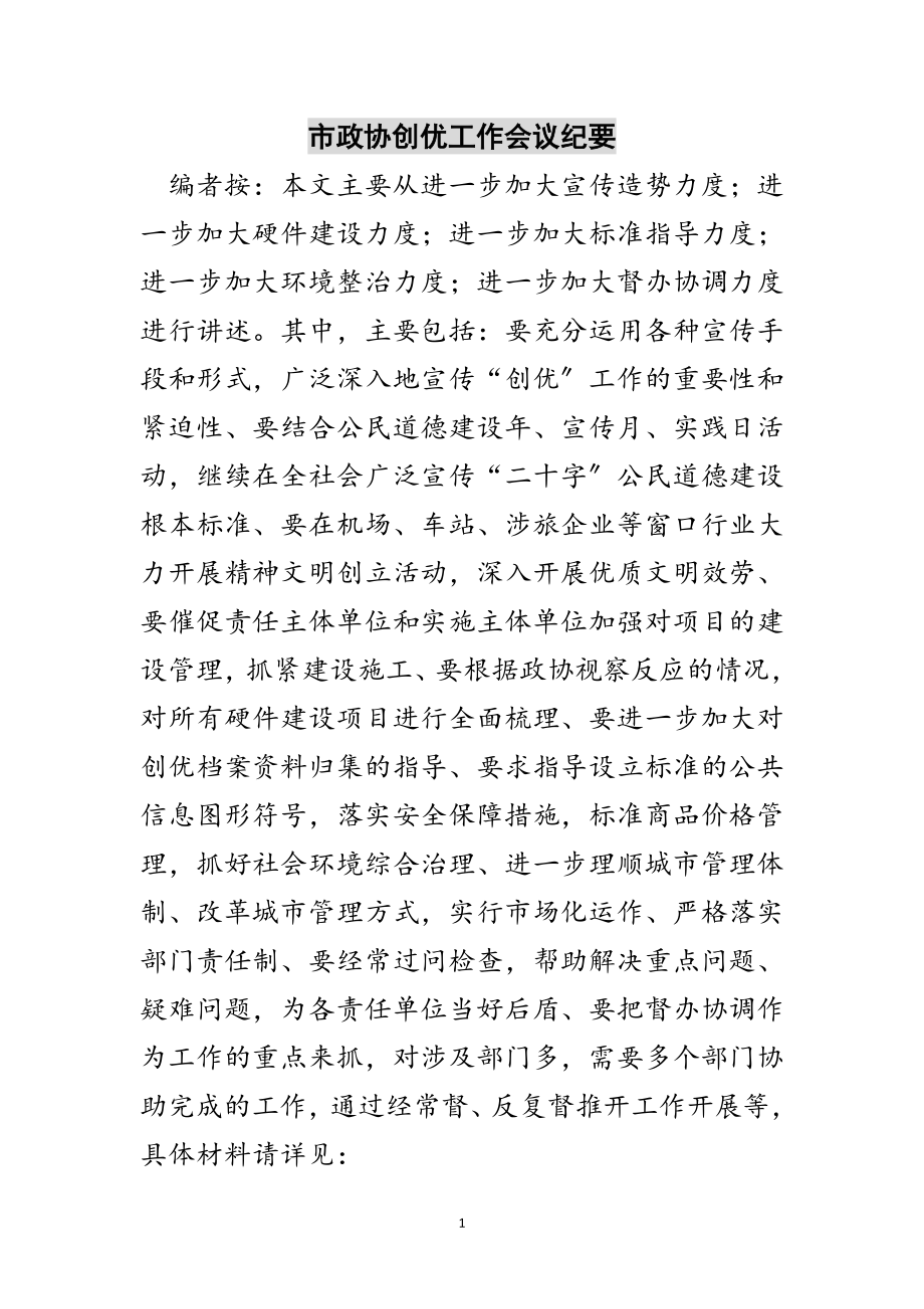 2023年市政协创优工作会议纪要范文.doc_第1页