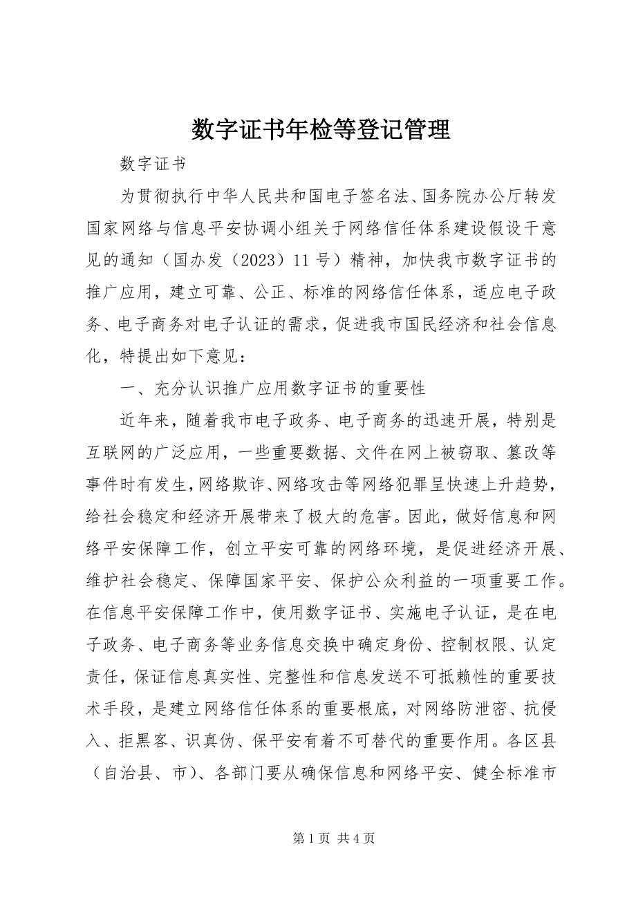 2023年数字证书年检等登记管理.docx_第1页