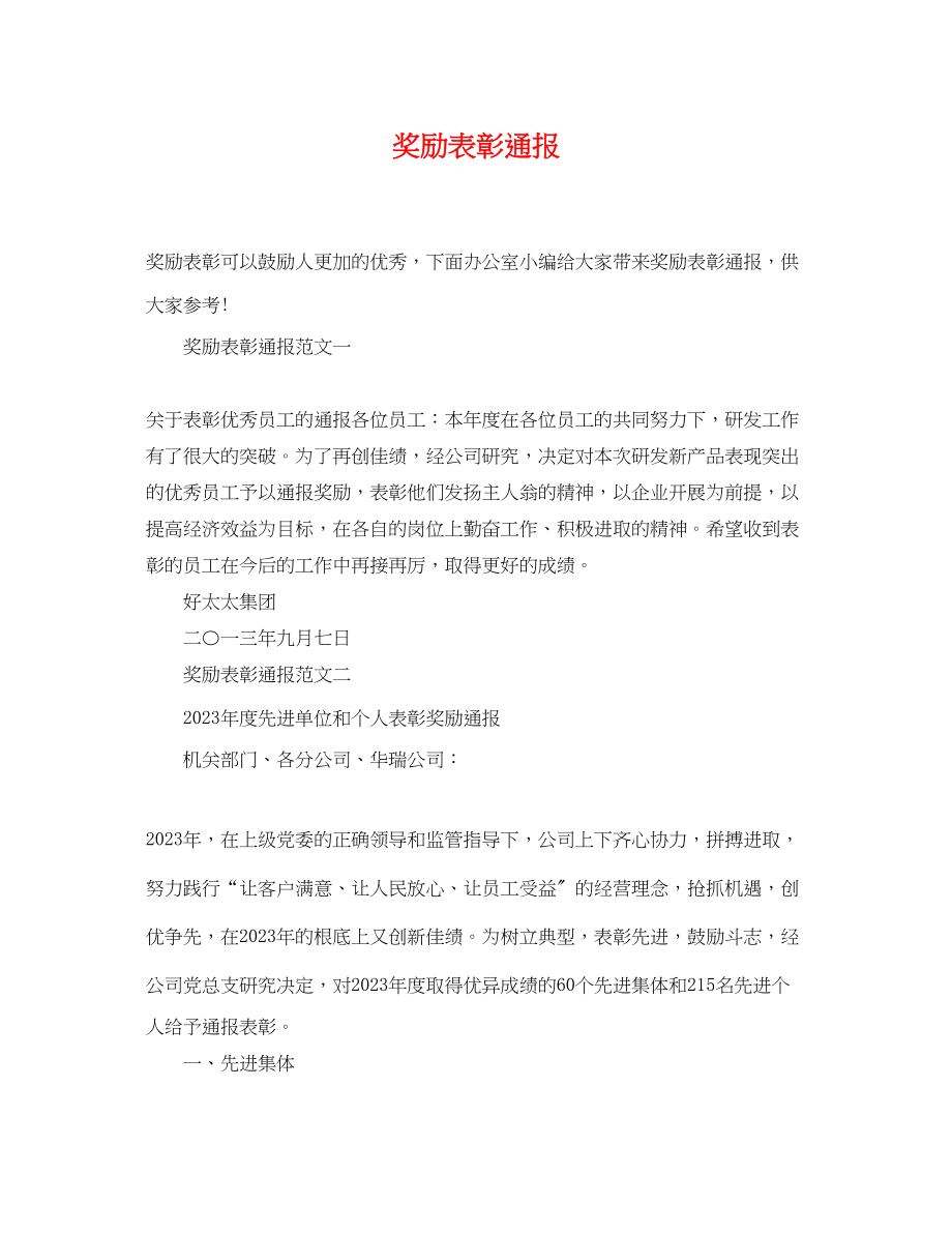 2023年奖励表彰通报.docx_第1页