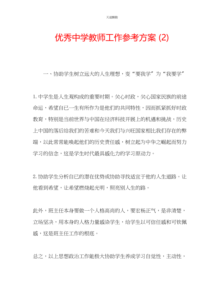 2023年优秀中学教师工作计划2.docx_第1页