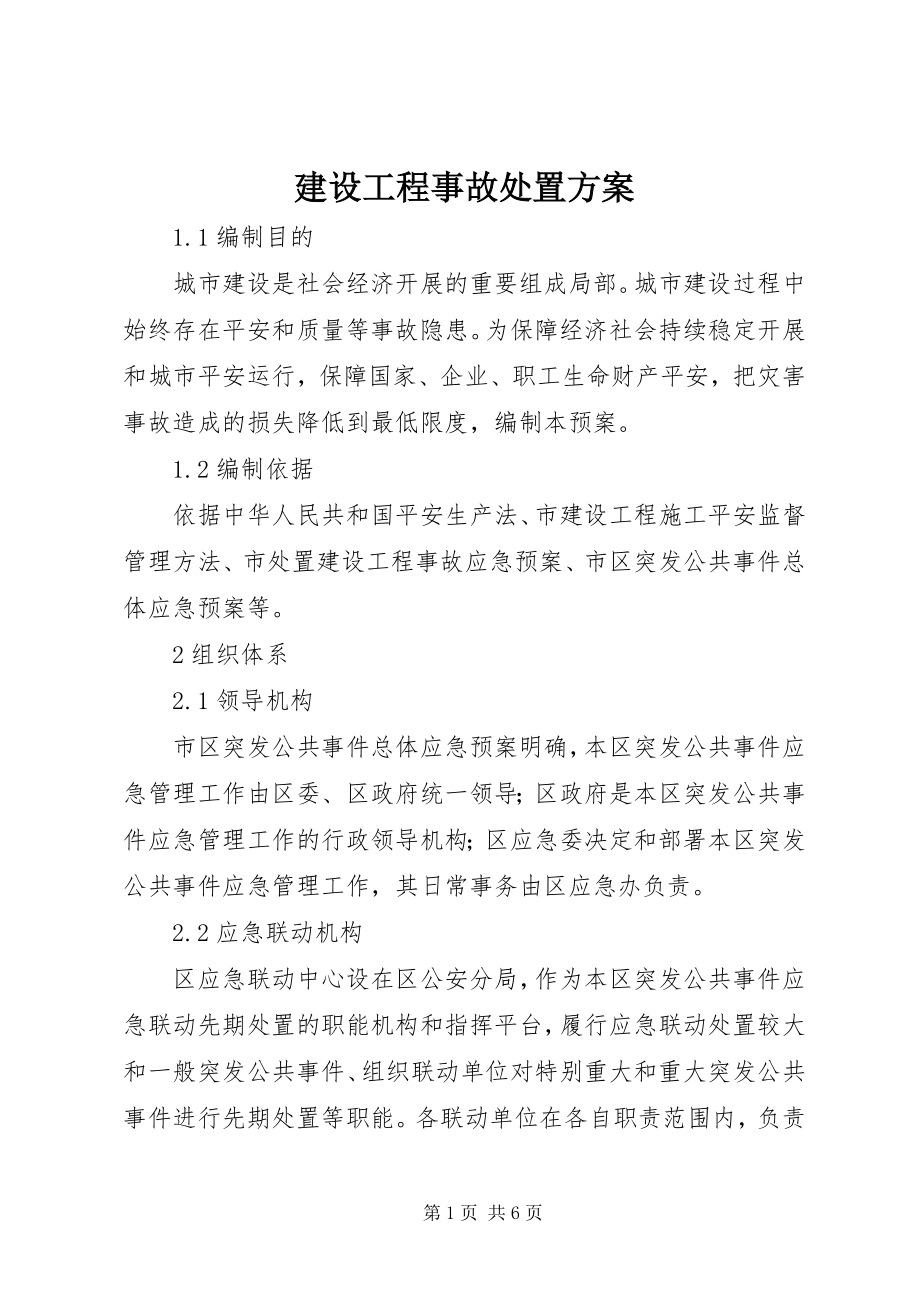 2023年建设工程事故处置方案.docx_第1页