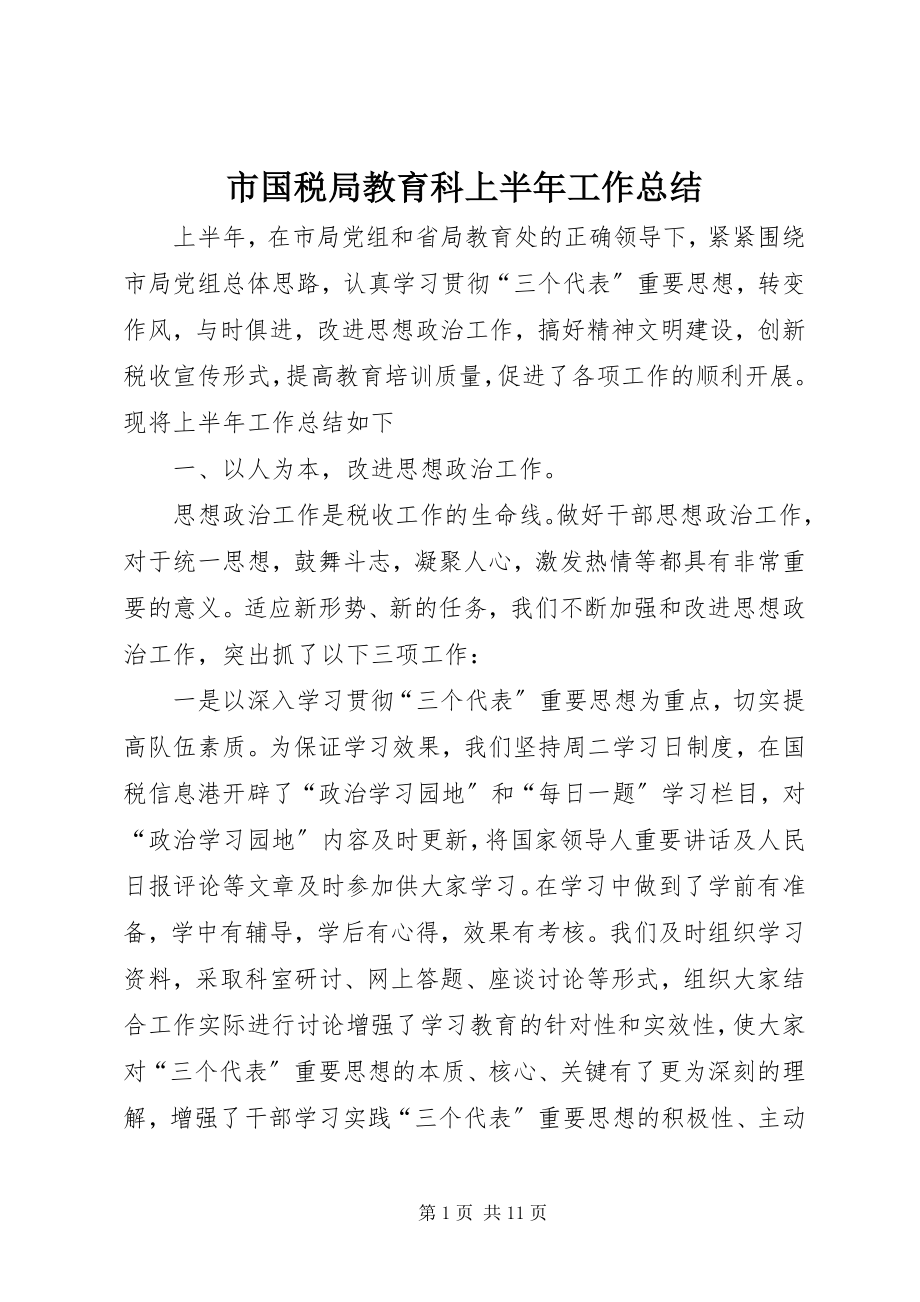 2023年市国税局教育科上半年工作总结.docx_第1页