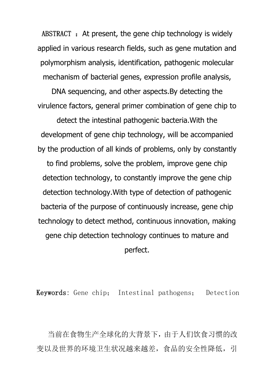 基因芯片技术在检测肠道致病菌方面的应用生物技术专业.doc_第2页