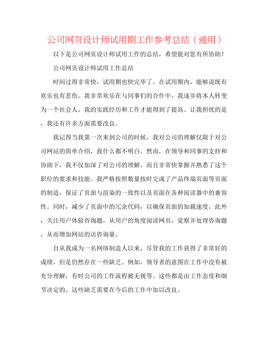 2023年公司网页设计师试用期工作总结.docx_第1页