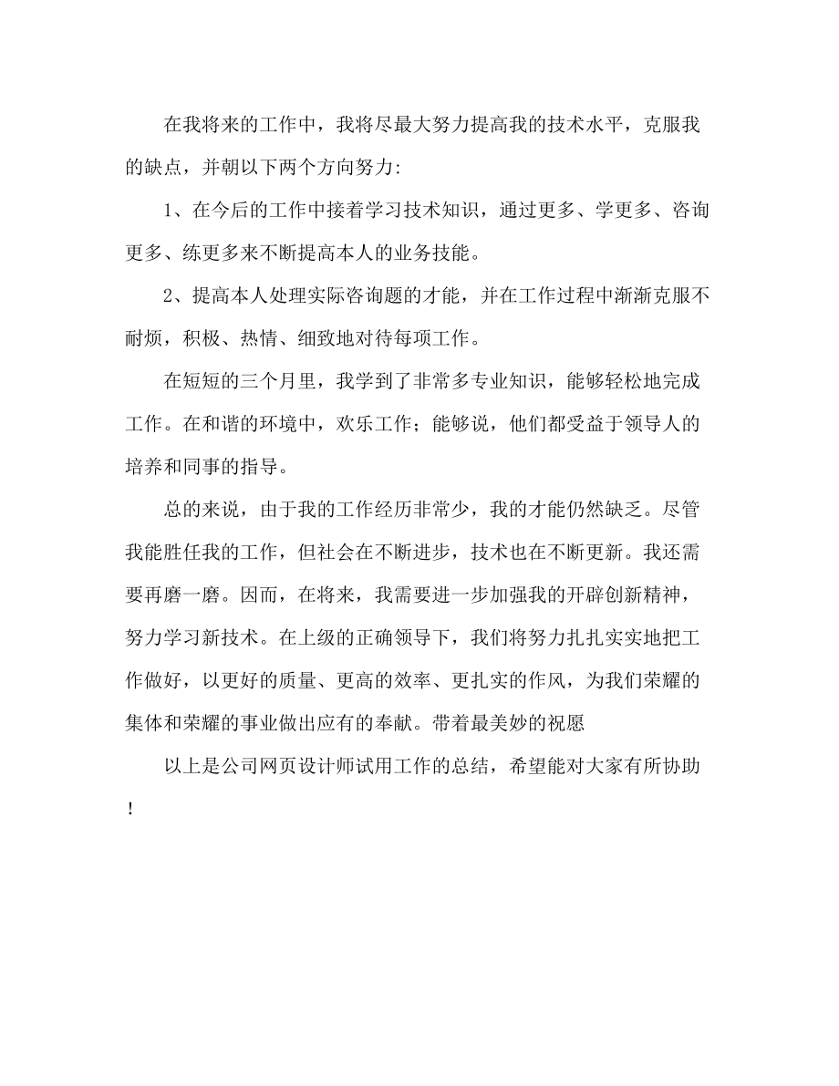 2023年公司网页设计师试用期工作总结.docx_第2页