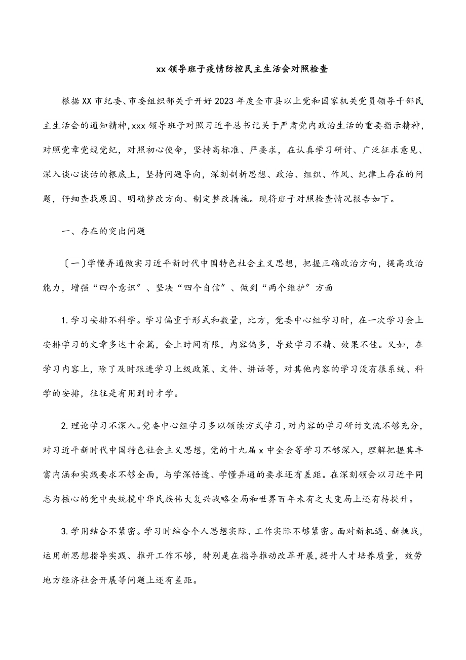 xx领导班子疫情防控民主生活会对照检查.docx_第1页