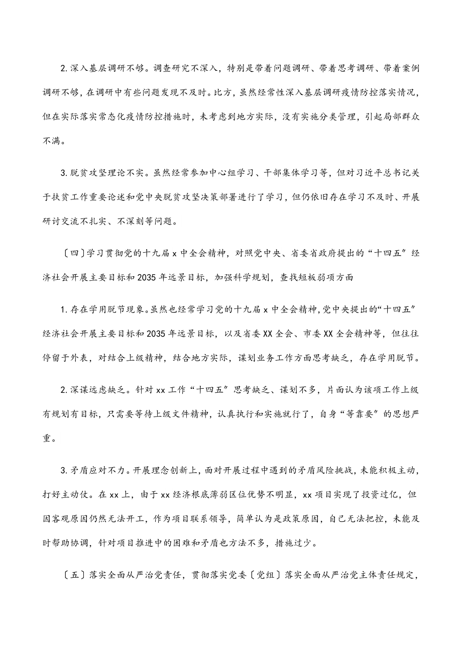 xx领导班子疫情防控民主生活会对照检查.docx_第3页