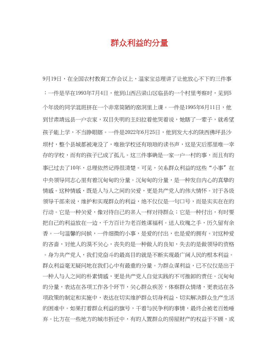 2023年群众利益的分量.docx_第1页