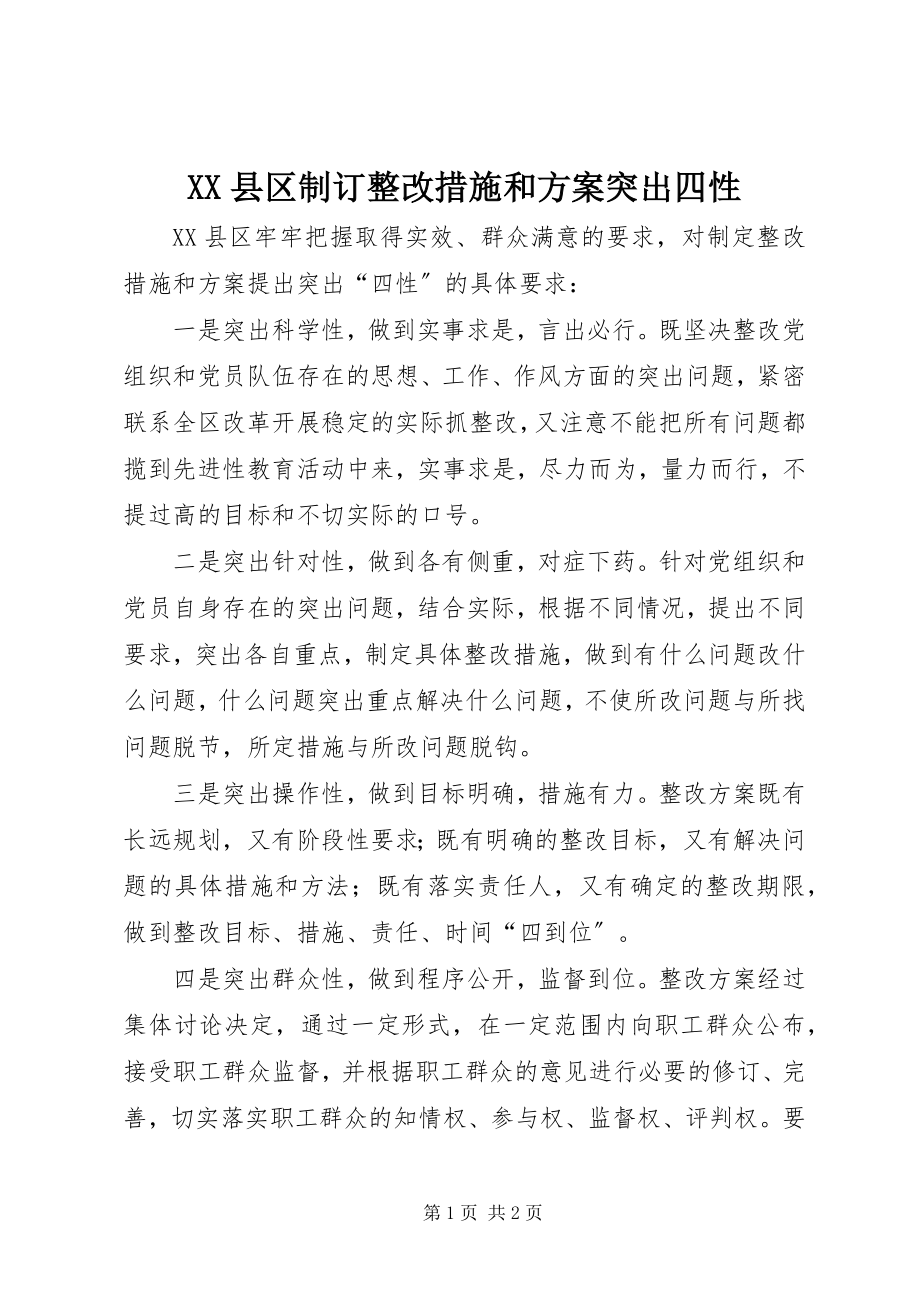 2023年XX县区制订整改措施和方案突出四性新编.docx_第1页