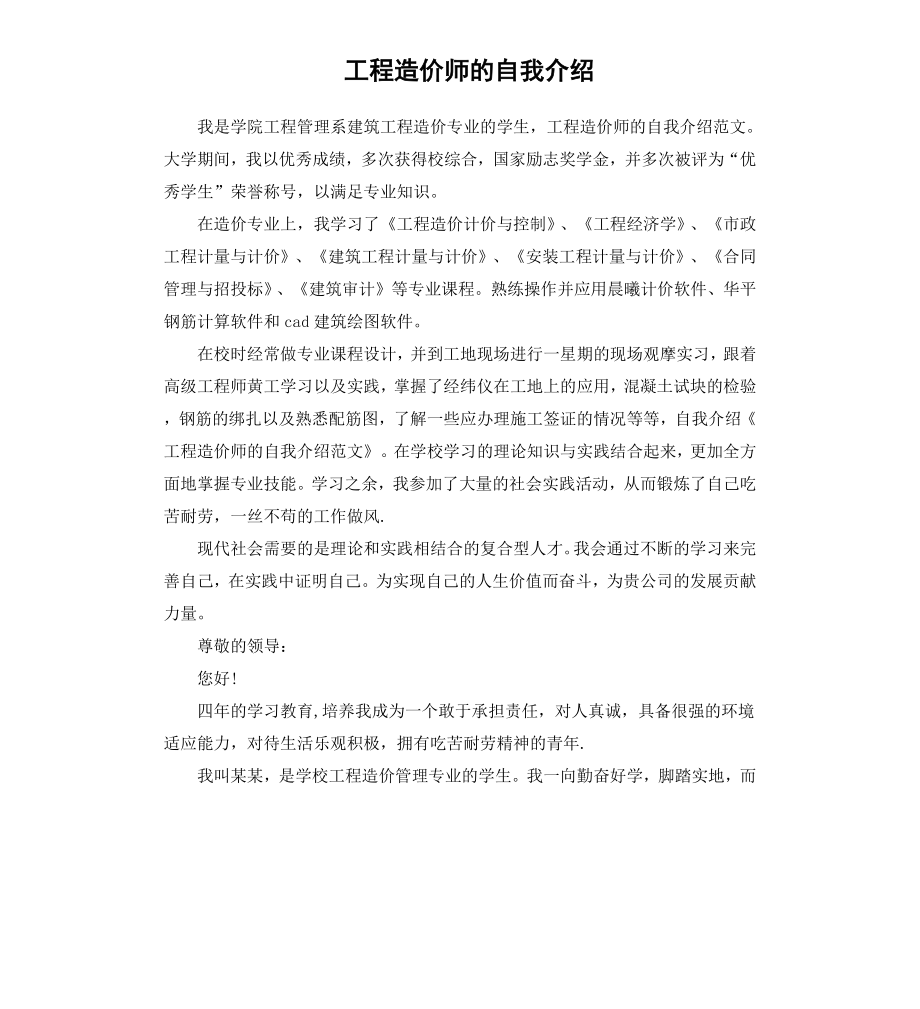 工程造价师的自我介绍.docx_第1页