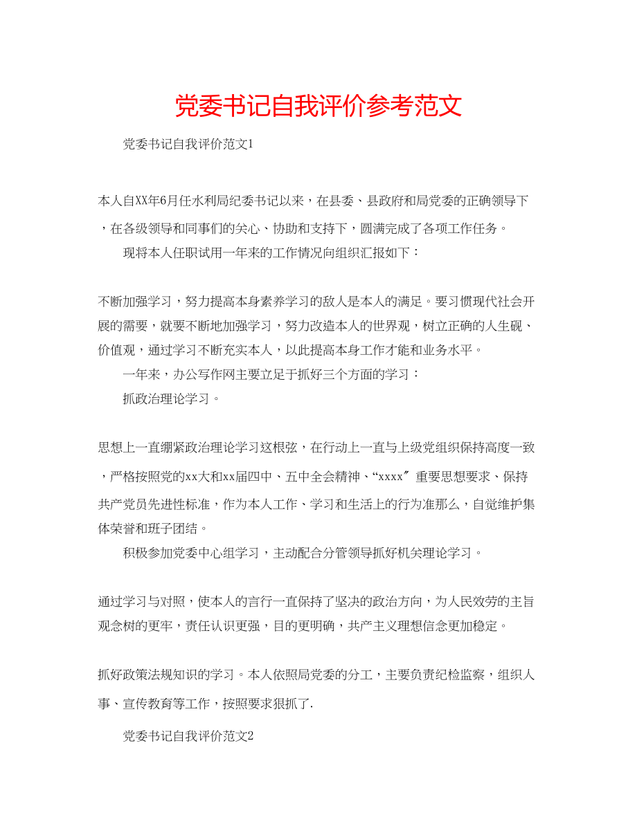 2023年党委书记自我评价范文.docx_第1页