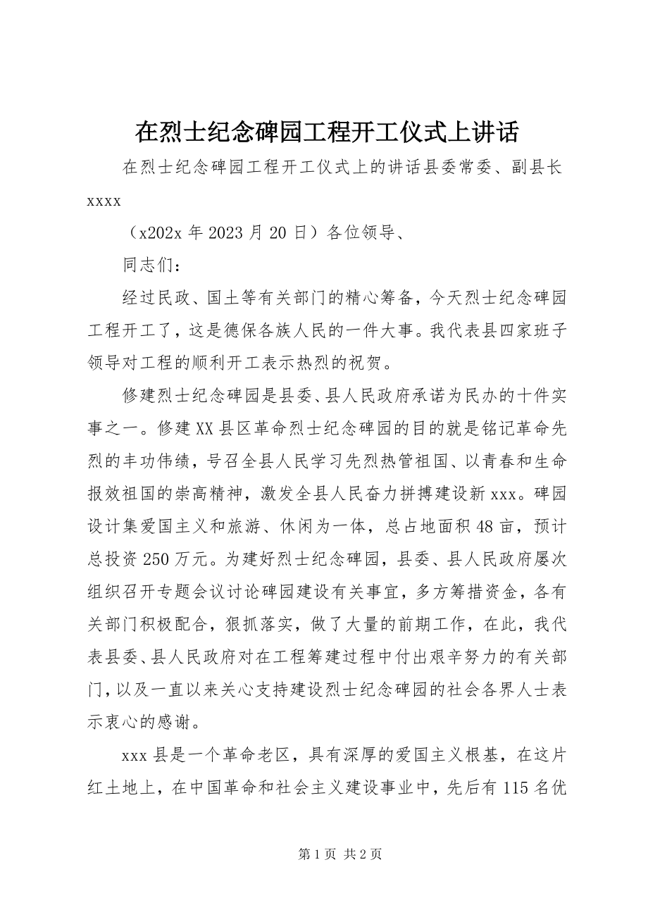 2023年在烈士纪念碑园工程开工仪式上致辞.docx_第1页