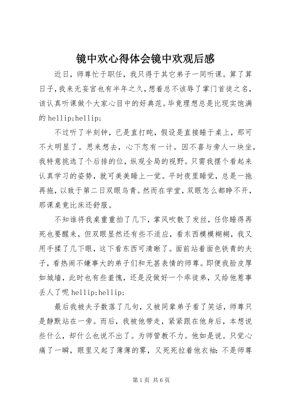 2023年镜中欢心得体会镜中欢观后感.docx_第1页