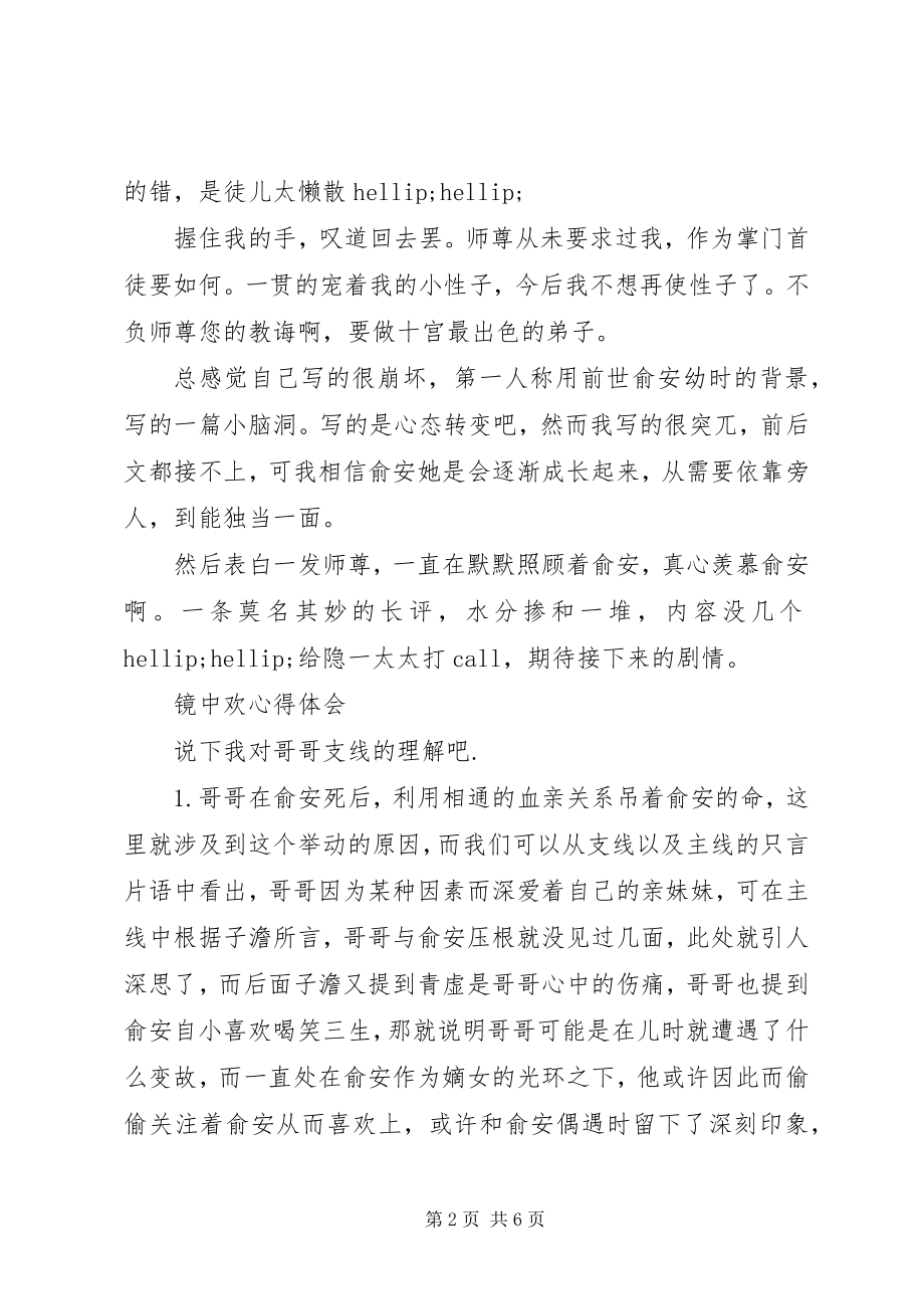 2023年镜中欢心得体会镜中欢观后感.docx_第2页